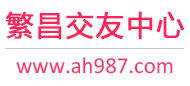 繁昌交友中心